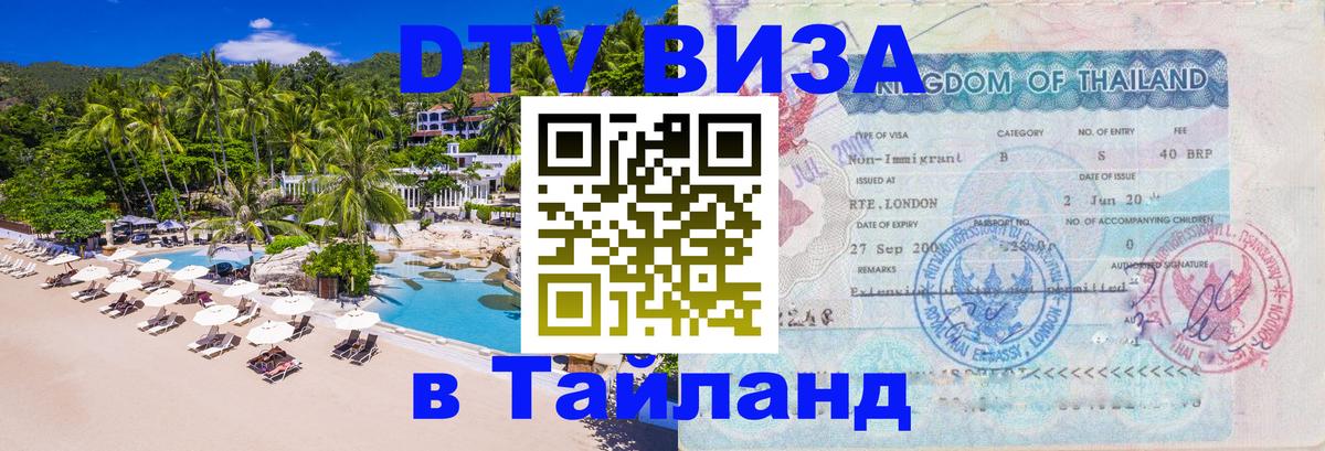 Стоимость и условия DTV визы — оформление в Таиланд под ключ - Уфа  18.11.2025 