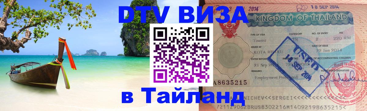 DTV Visa Thailand — прайс и условия, виза без дополнительных документов - 