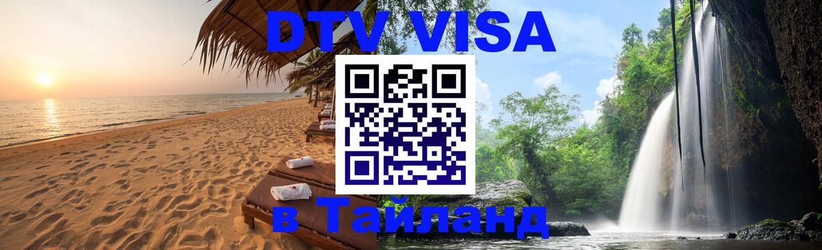 Visa ДТВ Тайланд помощь Уфа 